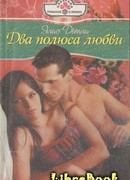 Два полюса любви