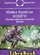Конго. Научно-фантастический роман