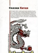 Китайские народные сказки