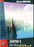 Дорога на Элинор