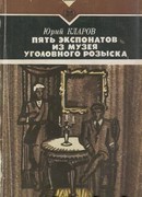 Пять экспонатов из музея уголовного розыска