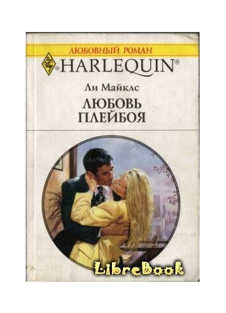 книга Любовь плейбоя (The Playboy Assignment) 04.01.13
