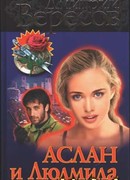 Аслан и Людмила