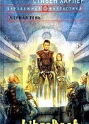 Черная тень