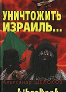 Уничтожить Израиль