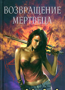 Возвращение мертвеца