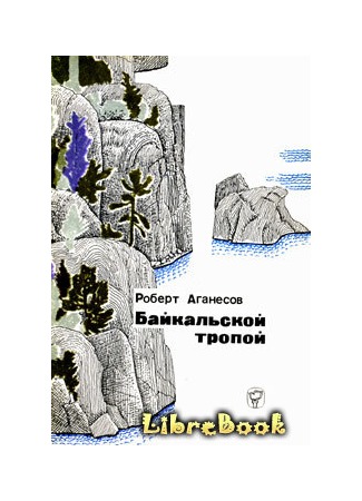Байкальской тропой