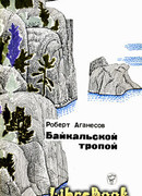 Байкальской тропой