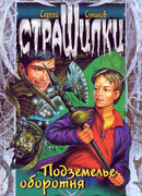 Подземелье оборотня