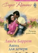 Ангел для дочери