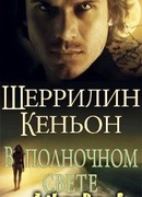 В полночном свете