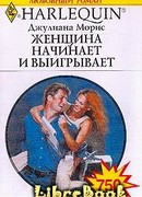 Женщина начинает и выигрывает