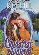 Скрытые таланты