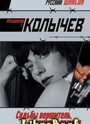 Судьбы вершитель, спусковой крючок