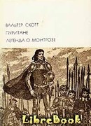 Легенда о Монтрозе