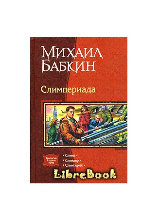 книга Мини рассказы Слимпера - 2 04.01.13