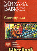 Мини рассказы Слимпера - 2