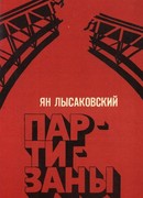 Партизаны