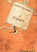 Андрейка и лодырь Ромашка