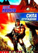 Сила отчуждения