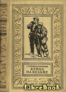 Купол на Кельме