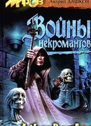 Войны некромантов