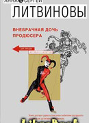 Внебрачная дочь продюсера