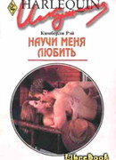 Научи меня любить