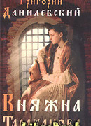 Княжна Тараканова