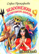 Белоснежка в подводном царстве