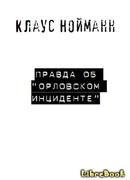 Правда об «Орловском инциденте»