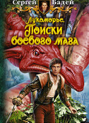 Лукоморье. Поиски боевого мага