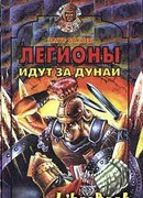 Легионы идут за Дунай