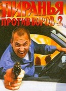 Пиранья против воров-2