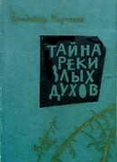 Тайна реки Злых Духов