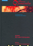 Дама из Амстердама