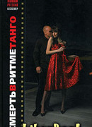 Смерть в ритме танго