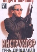 Тень прошлого