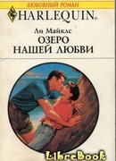 Озеро нашей любви