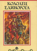 Колодец Единорога