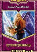 Путешественница