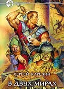 В двух мирах