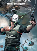 Убийца наваждений