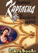 Таинственная служанка