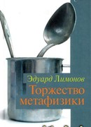 Торжество метафизики