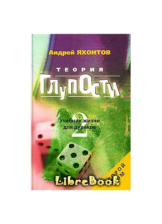 Теория Глупости, или Учебник Жизни для Дураков-2