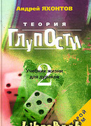 Теория Глупости, или Учебник Жизни для Дураков-2