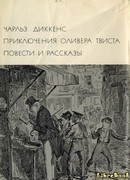 Приключения Оливера Твиста. Повести и рассказы