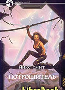 Потрошитель