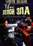 Твой демон зла. Ошибка